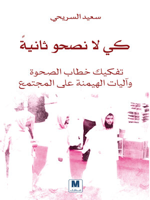cover image of ًكي لا نصحو ثانية